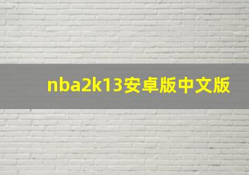 nba2k13安卓版中文版