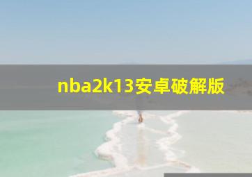 nba2k13安卓破解版