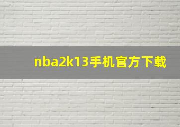 nba2k13手机官方下载