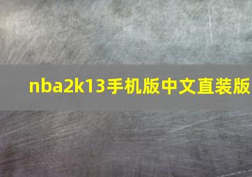 nba2k13手机版中文直装版