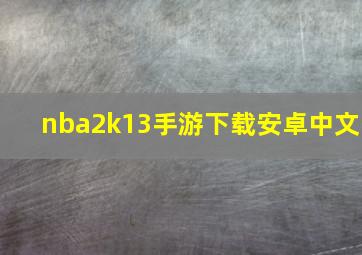 nba2k13手游下载安卓中文