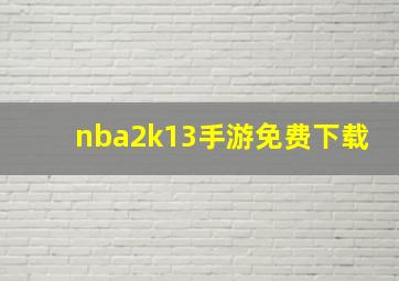 nba2k13手游免费下载