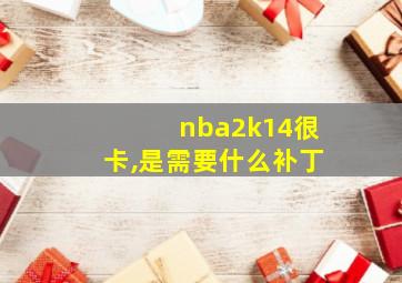 nba2k14很卡,是需要什么补丁