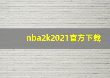 nba2k2021官方下载