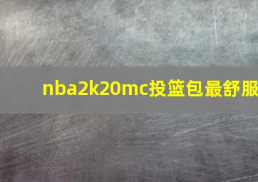 nba2k20mc投篮包最舒服