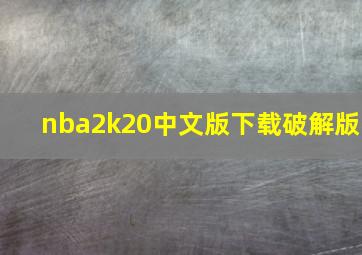 nba2k20中文版下载破解版