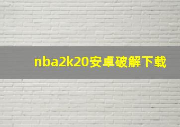 nba2k20安卓破解下载