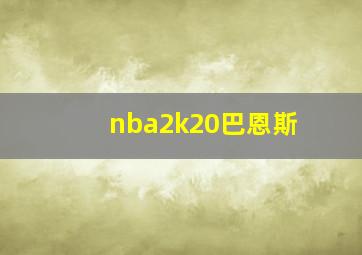 nba2k20巴恩斯