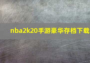 nba2k20手游豪华存档下载