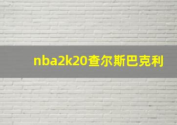 nba2k20查尔斯巴克利