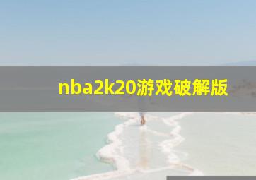 nba2k20游戏破解版