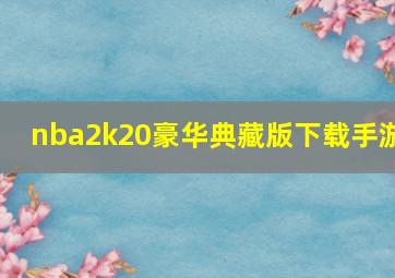 nba2k20豪华典藏版下载手游