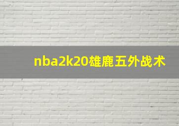 nba2k20雄鹿五外战术