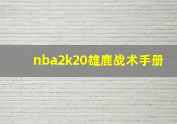 nba2k20雄鹿战术手册