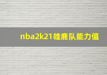 nba2k21雄鹿队能力值