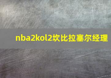 nba2kol2坎比拉塞尔经理