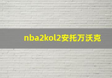 nba2kol2安托万沃克