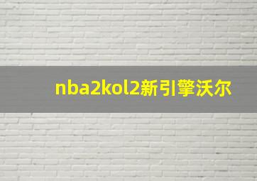 nba2kol2新引擎沃尔