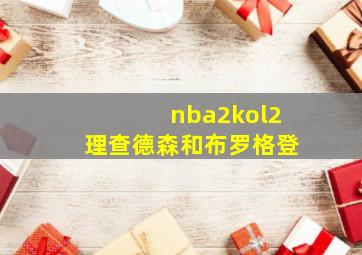 nba2kol2理查德森和布罗格登