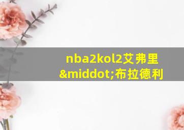 nba2kol2艾弗里·布拉德利