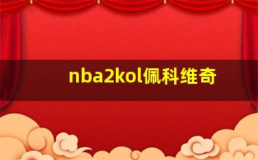 nba2kol佩科维奇