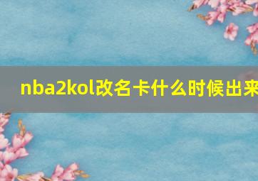 nba2kol改名卡什么时候出来