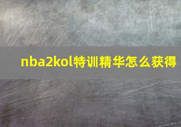 nba2kol特训精华怎么获得