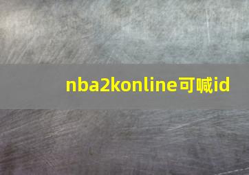 nba2konline可喊id