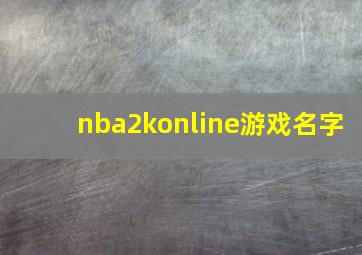 nba2konline游戏名字