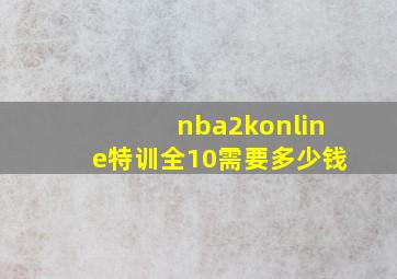 nba2konline特训全10需要多少钱