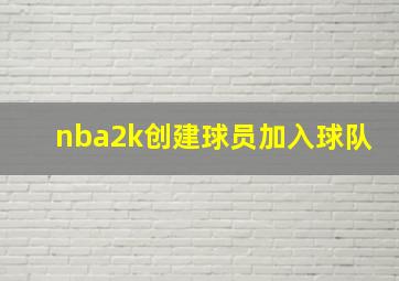 nba2k创建球员加入球队