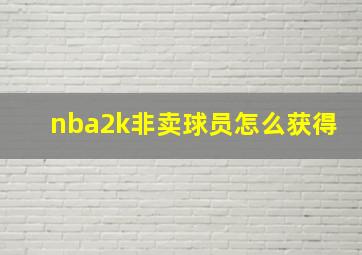 nba2k非卖球员怎么获得