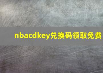 nbacdkey兑换码领取免费