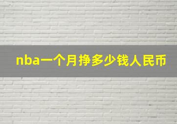 nba一个月挣多少钱人民币