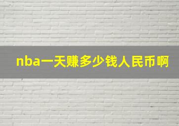 nba一天赚多少钱人民币啊