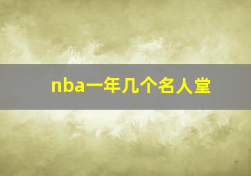 nba一年几个名人堂