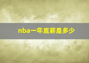 nba一年底薪是多少