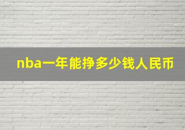 nba一年能挣多少钱人民币