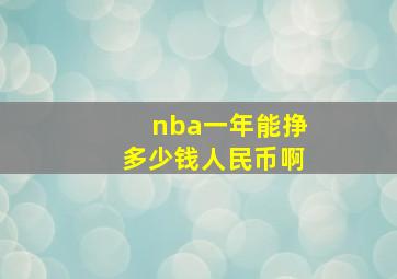 nba一年能挣多少钱人民币啊