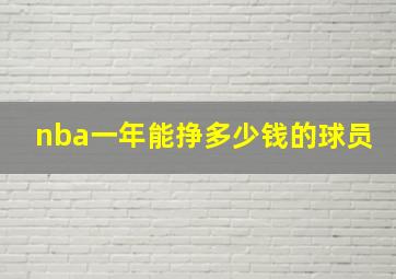 nba一年能挣多少钱的球员