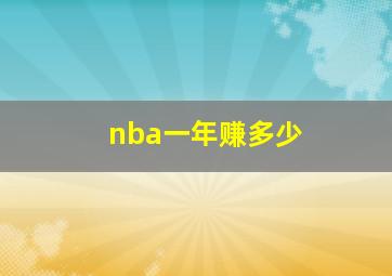 nba一年赚多少