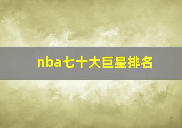 nba七十大巨星排名