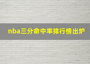 nba三分命中率排行榜出炉