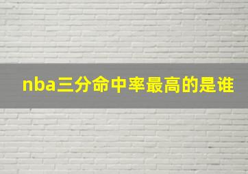 nba三分命中率最高的是谁