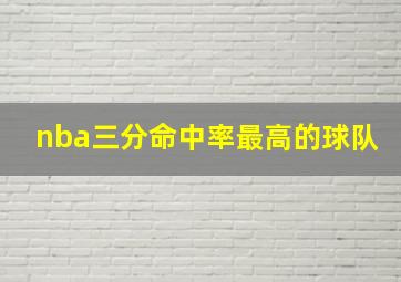 nba三分命中率最高的球队