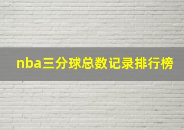 nba三分球总数记录排行榜