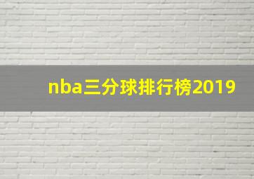 nba三分球排行榜2019