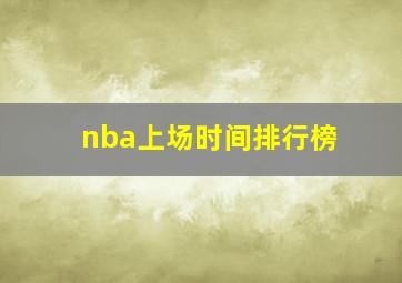 nba上场时间排行榜