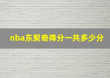 nba东契奇得分一共多少分