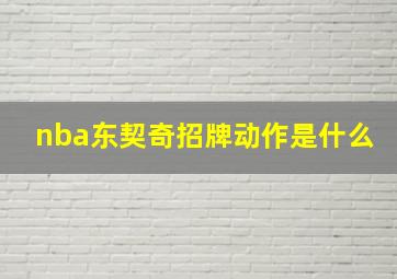 nba东契奇招牌动作是什么